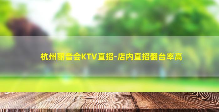 杭州丽音会KTV直招-店内直招翻台率高
